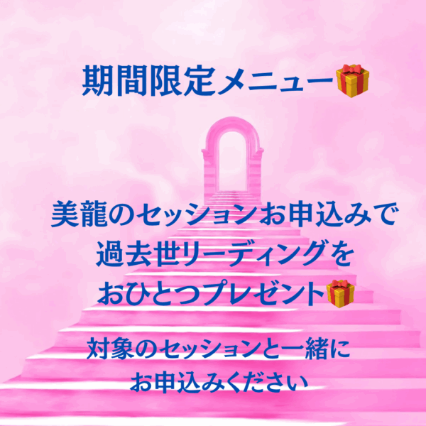 期間限定メニュー 🎁  ✨既存の一万円以上の全てのメニューを同時申し込みいただいた方へ✨ 過去世リーディング（おひとつ）をプレゼント❣✨