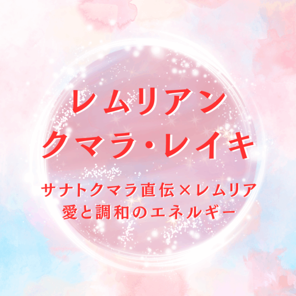 レムリアン・クマラ・レイキ  〜サナトクマラ直伝 × レムリアの愛と調和エネルギー〜 空美龍オリジナルヒーリング（チャネリングメッセージ付き