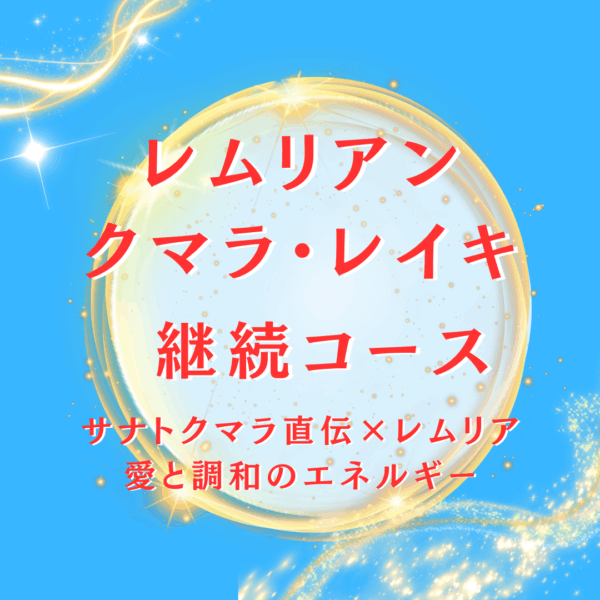 【継続コース】レムリアン・クマラ・レイキ 〜サナトクマラ直伝 × レムリアの愛と調和エネルギー〜 空美龍オリジナル癒しのヒーリング（チャネリングメッセージ付き）