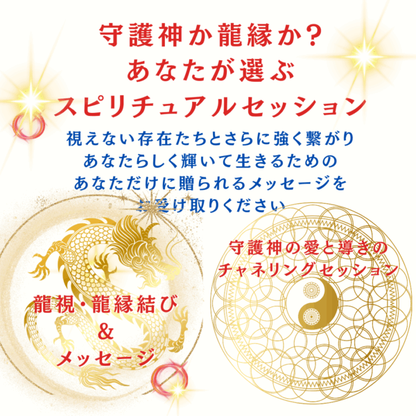 守護神か龍縁か？あなたが選ぶスピリチュアルセッション✨チャネリングメッセージ