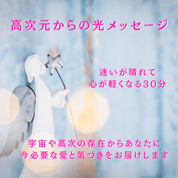⭐高次元からの光メッセージ～　迷いが晴れて、心が軽くなる30分