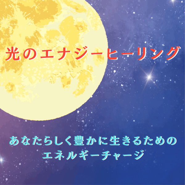 ✨光のエナジーヒーリング✨あなたらしく豊かに生きるためのエネルギーチャージ