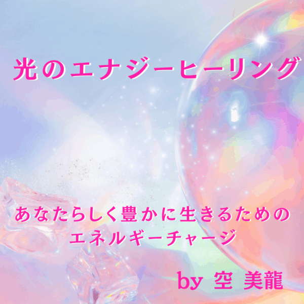 ✨光のエナジーヒーリング✨あなたらしく豊かに生きるためのエネルギーチャージ