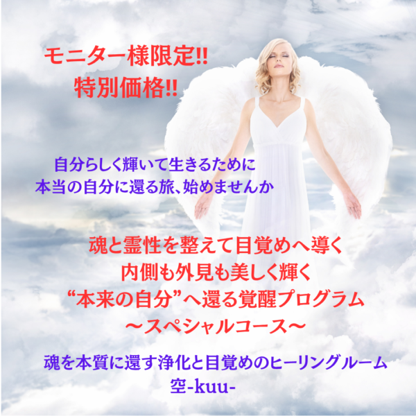 【モニター様特別価格‼️】⭐️魂と霊性を整えて目覚めへ導く内側から美しく輝く覚醒プログラム～スペシャルコース～