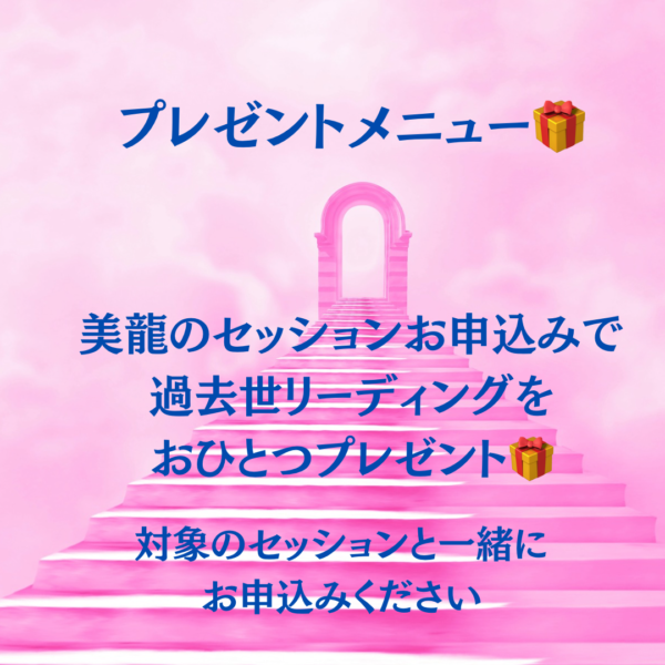 プレゼントメニュー 🎁  ✨既存の一万円以上の全てのメニューを同時申し込みいただいた方へ✨ 過去世リーディング（おひとつ）をプレゼント❣✨