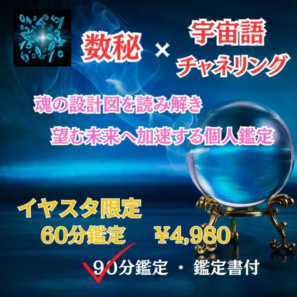 【イヤスタ限定】数秘✖️宇宙語チャネリング　魂の設計図を読み解き望む未来へ加速する個人鑑定