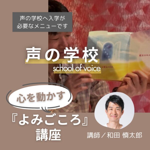 【声の学校】心を動かす「よみごころ」講座　-　和田慎太郎