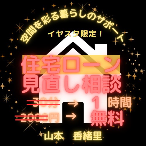 【イヤスタ限定】「住まいのライフアップ診断」･･･住宅ローンを見直し編