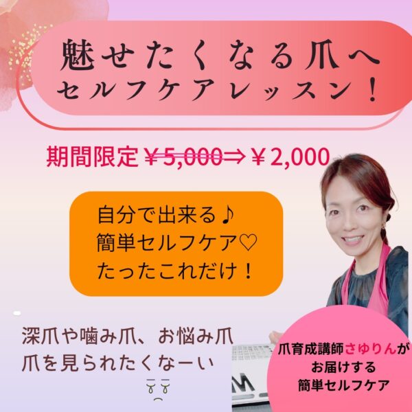 【イヤスタ限定】魅せたくなる爪～セルケアフレッスン