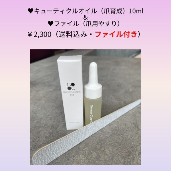 【イヤスタ限定】キューティクルオイル（爪育成）＆ファイル