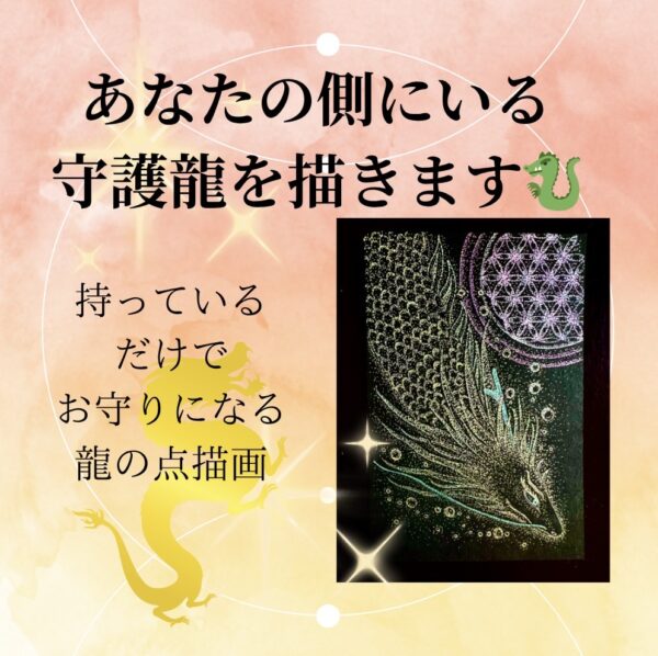 【イヤスタ限定】貴方の側にいる守護龍を描きます