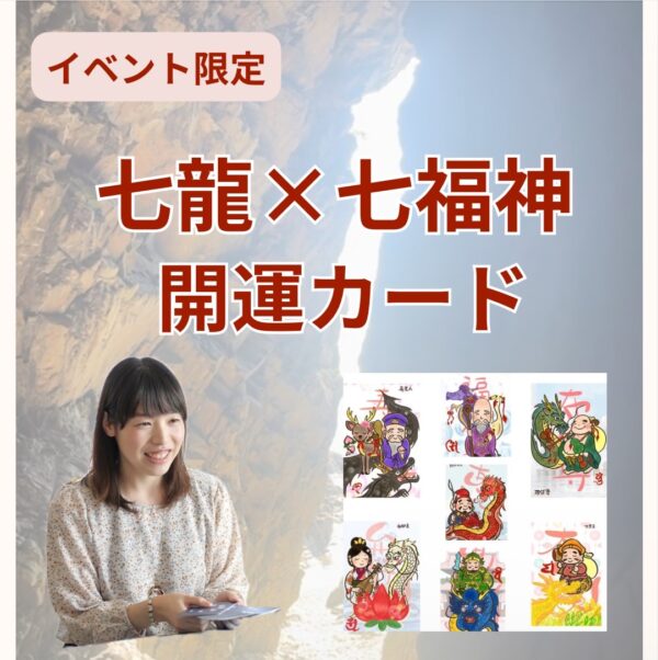 【イヤスタ限定】七神龍エネルギーカード〜７つの色と神のメッセージ〜