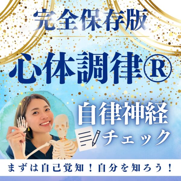 あなた次第で簡単にととのえられる！？心体調律®自律神経チェック【8/30(土)21時〜22時】