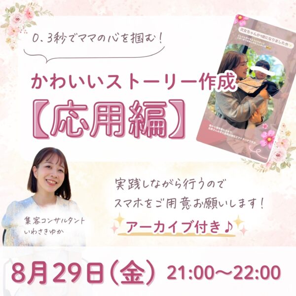 3秒でママの心を掴む！かわいいストーリーの作り方⭐️応用編【8/29(金)21時〜22時】