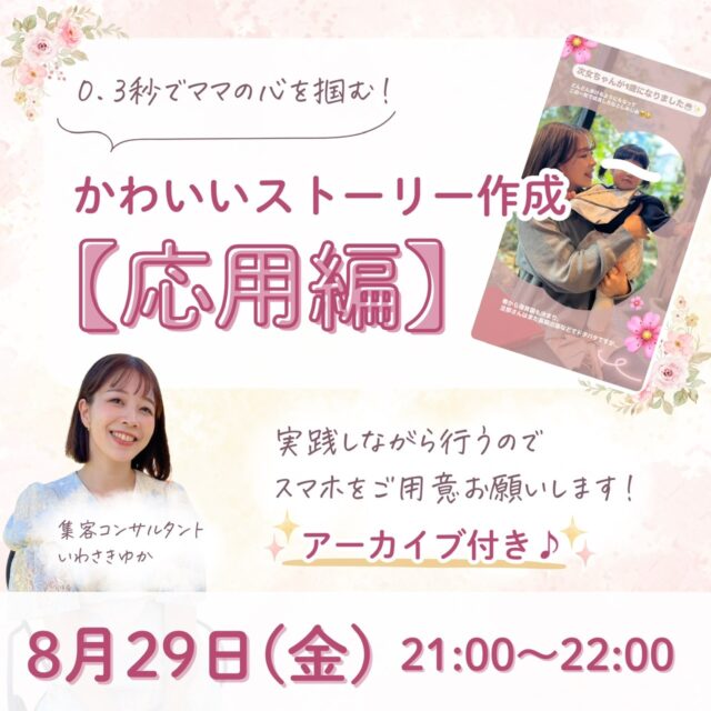3秒でママの心を掴む！かわいいストーリーの作り方⭐️応用編【8/29(金)21時〜22時】