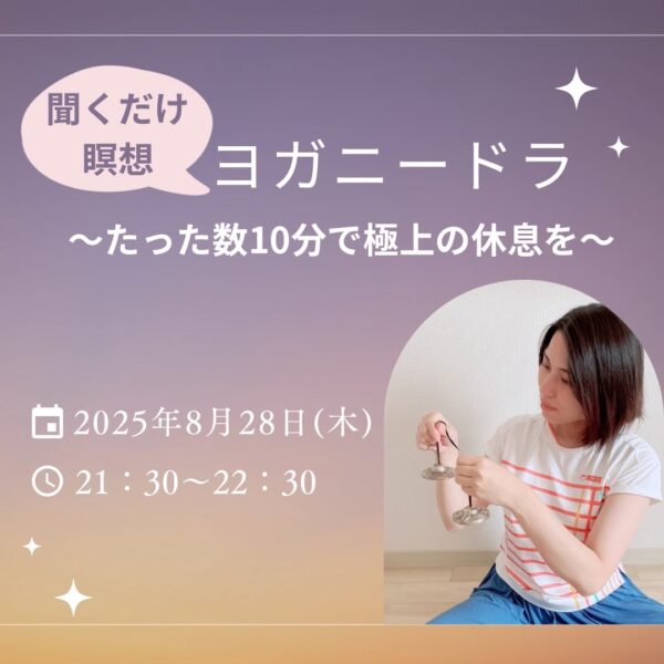 「ヨガニードラ」は たった数10分で極上の休息を【8/28(木)21時半〜22時半】