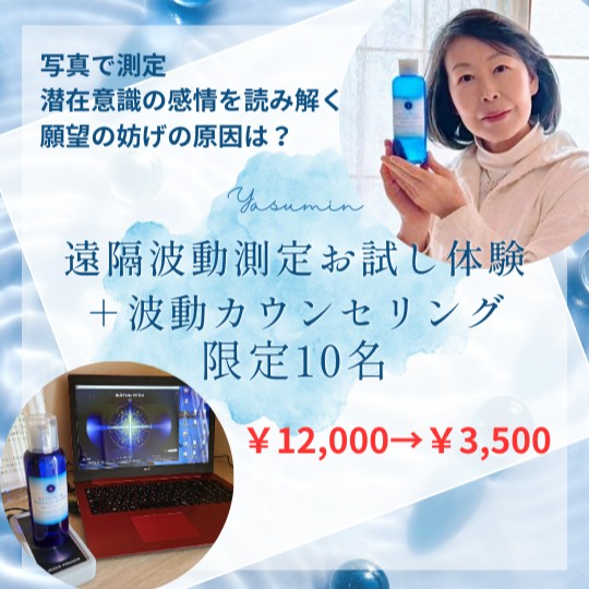 【イヤスタ限定】遠隔波動測定お試し体験+波動カウンセリング