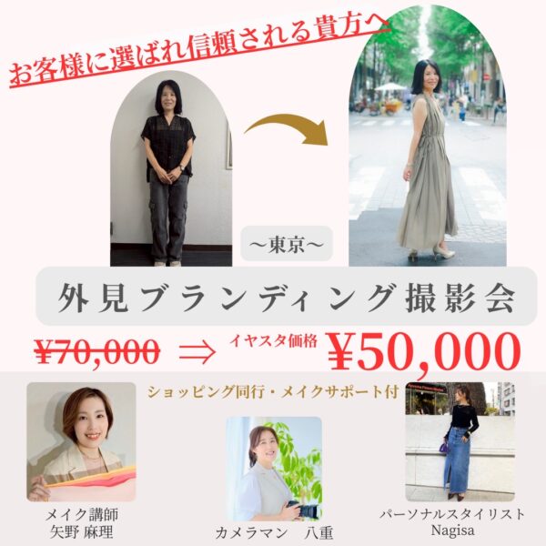 【イヤスタ限定】外見ブランディング撮影会（お客様に選ばれ信頼されるあなたへ）