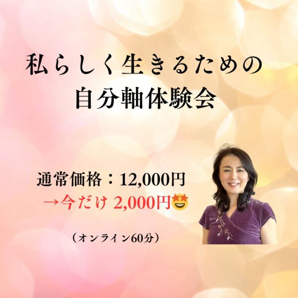 【イヤスタ限定】自分らしく生きるための自分軸体験会　60分