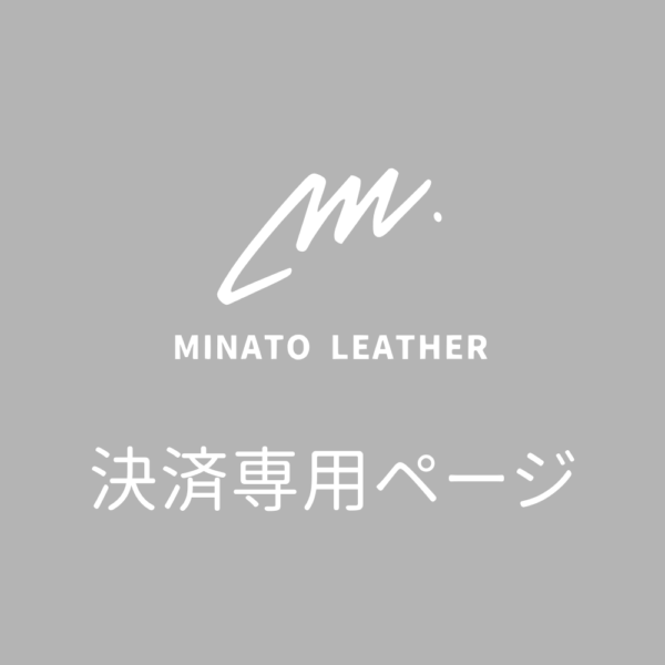 【MINATO LEATHER】決済用ページ