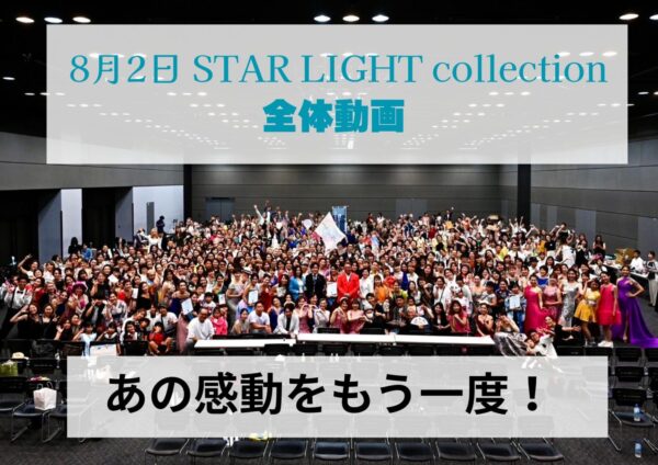 ８/2 STAR LIGHT collection  全体動画