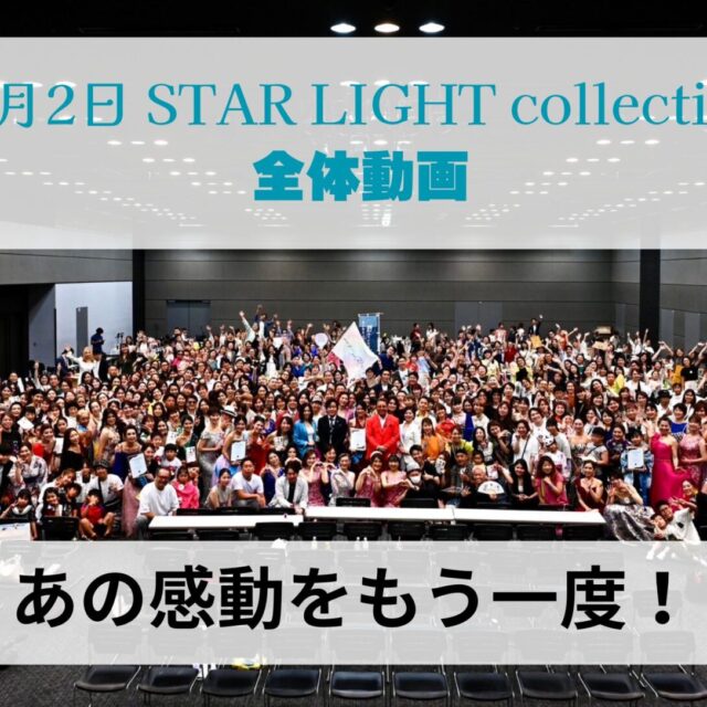 ８/2 STAR LIGHT collection  全体動画