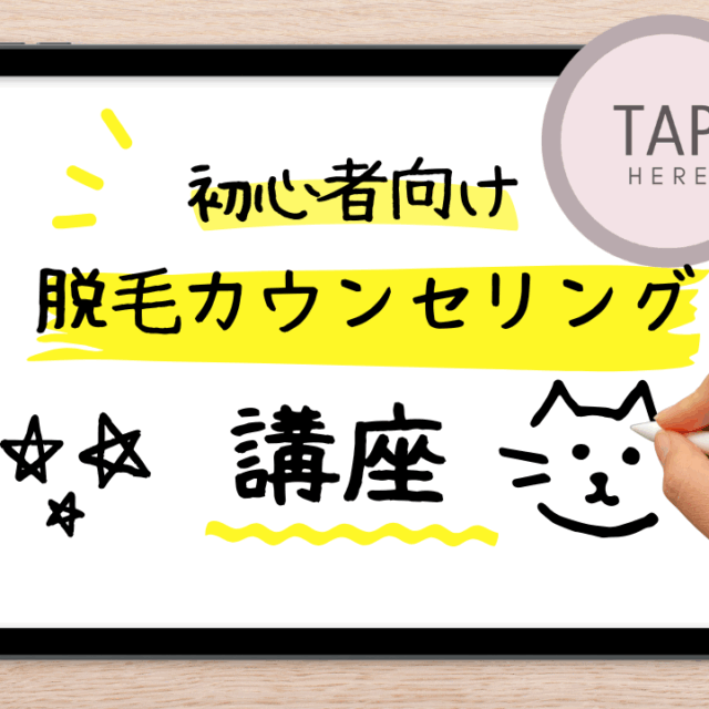 クロージングまでの流れ【VIO脱毛】