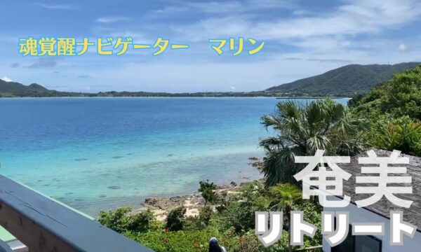奄美リトリート2泊3日