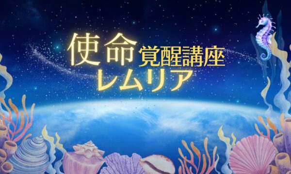 使命覚醒講座レムリア