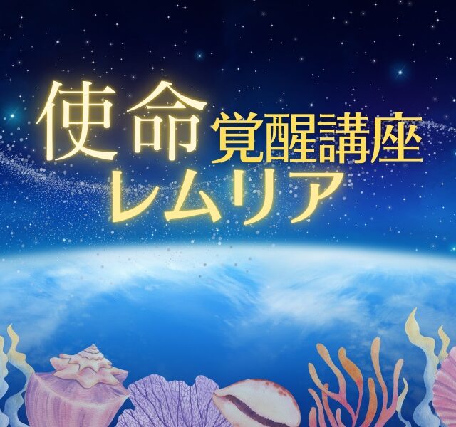 使命覚醒講座レムリア