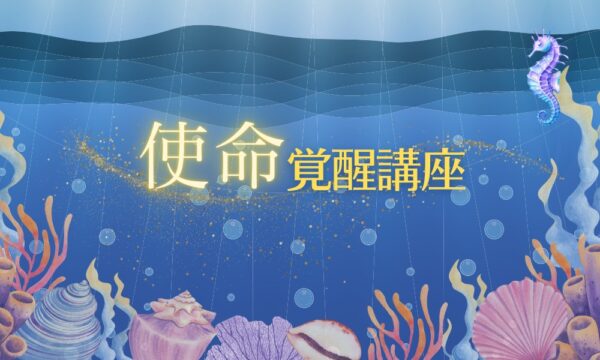 使命覚醒講座(期間限定)