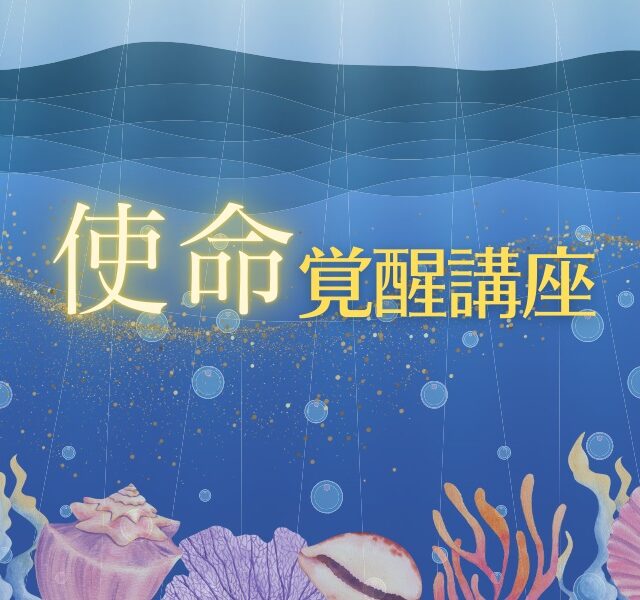 使命覚醒講座(期間限定)