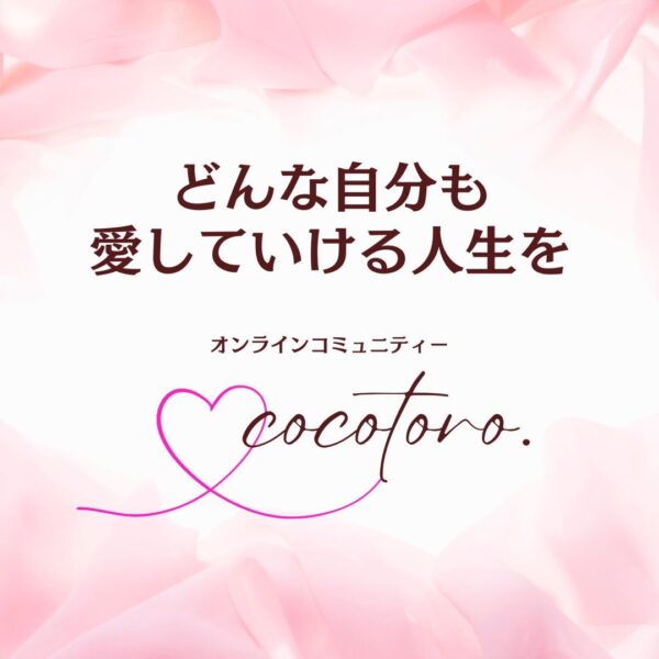 【初月無料・定期】cocotoro.有料会員入会