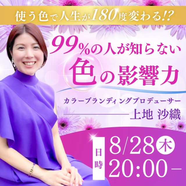 使う色で人生が１８０度変わる！？　「９９％の人が知らない色の影響力」【8/28(木)20時～21時】