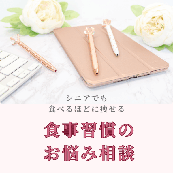 【食事習慣のお悩み相談】～シニア女性～