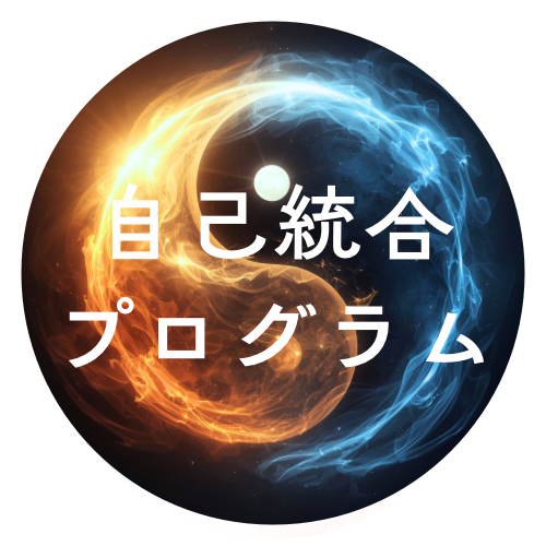 自己統合プログラム  〜1ヶ月お試し〜