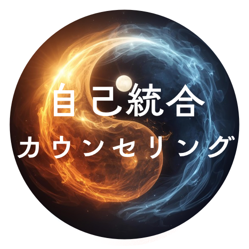 自己統合に向けたカウンセリング