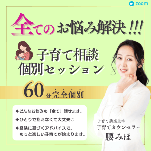 子育てのお悩みすべて解決！子育て相談セッション