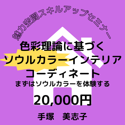 「色彩理論に基づく、ソウルカラーインテリアコーディネート」まずはソウルカラーを体験する