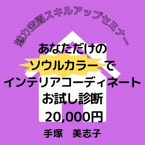 あなただけのソウルカラーでインテリアコーディネート　お試し診断