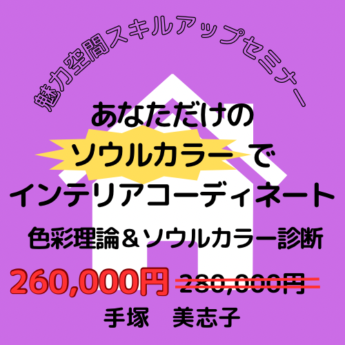 あなただけのソウルカラーでインテリアコーディネート　色彩理論＆ソウルカラー診断