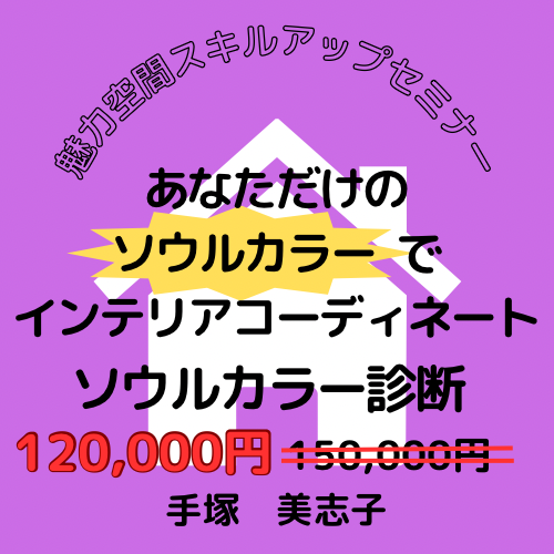あなただけのソウルカラーでインテリアコーディネート　ソウルカラー診断