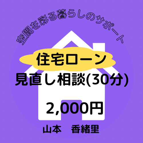 住宅ローン見直し相談(30分)