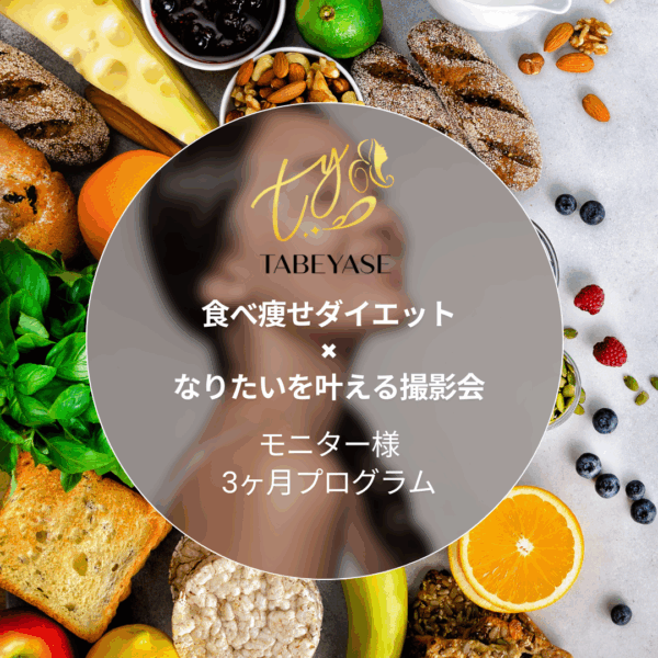 食べ痩せダイエット×撮影会　3か月プログラム