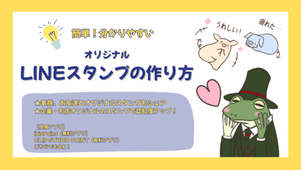 簡単！オリジナルLINEスタンプの作り方