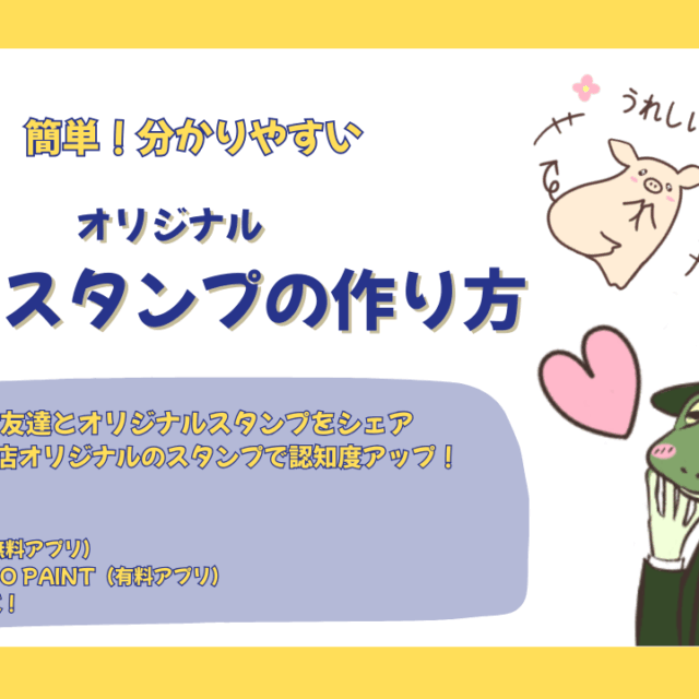 簡単！オリジナルLINEスタンプの作り方