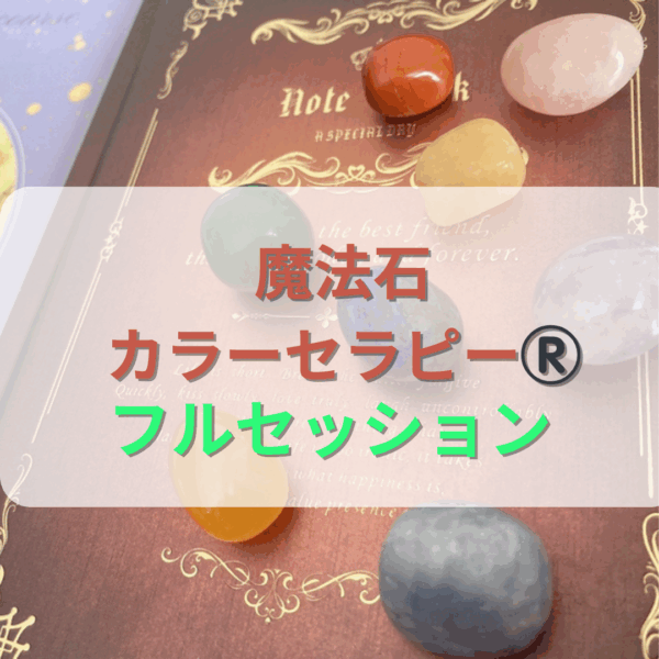 魔法石カラーセラピー®️フルセッション
