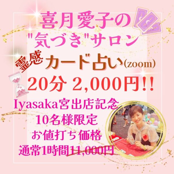 霊感カード占い(zoom)/10名様限定20分2000円