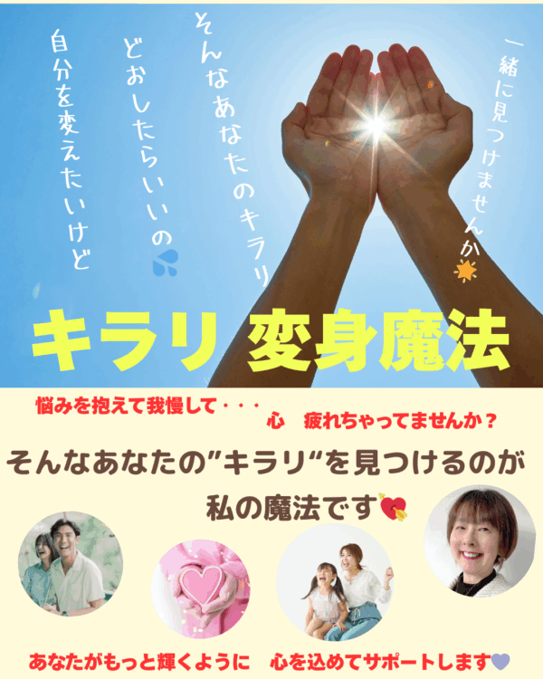 キラリ変身魔法セッション（初回体験45分）