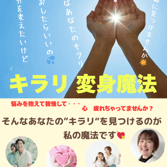 キラリ変身魔法セッション（初回体験45分）